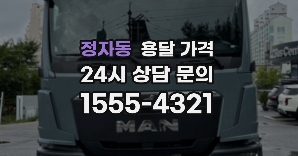 정자동 용달 가격