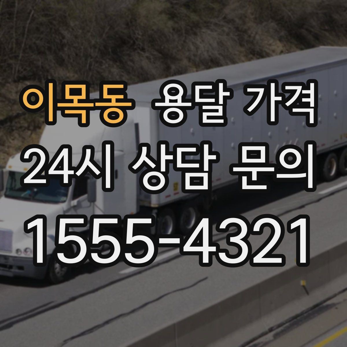 이목동 용달 가격 소량 화물 운송 기준 정리