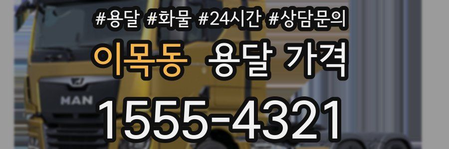 이목동 용달 가격