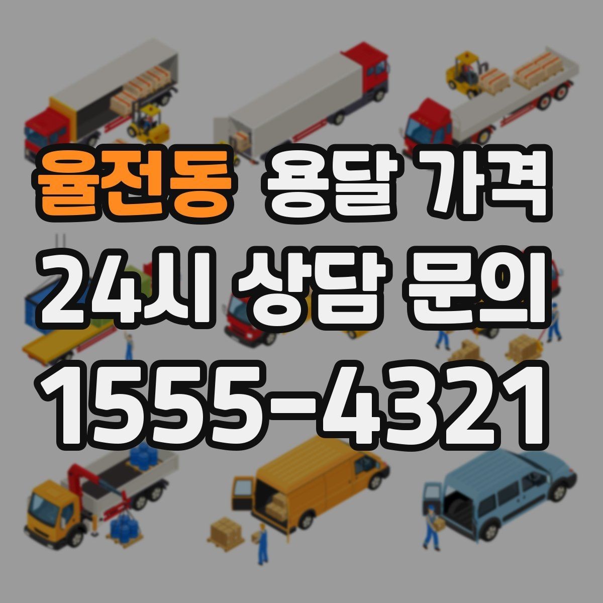 율전동 용달 가격 빠른 작업을 위한 준비 팁