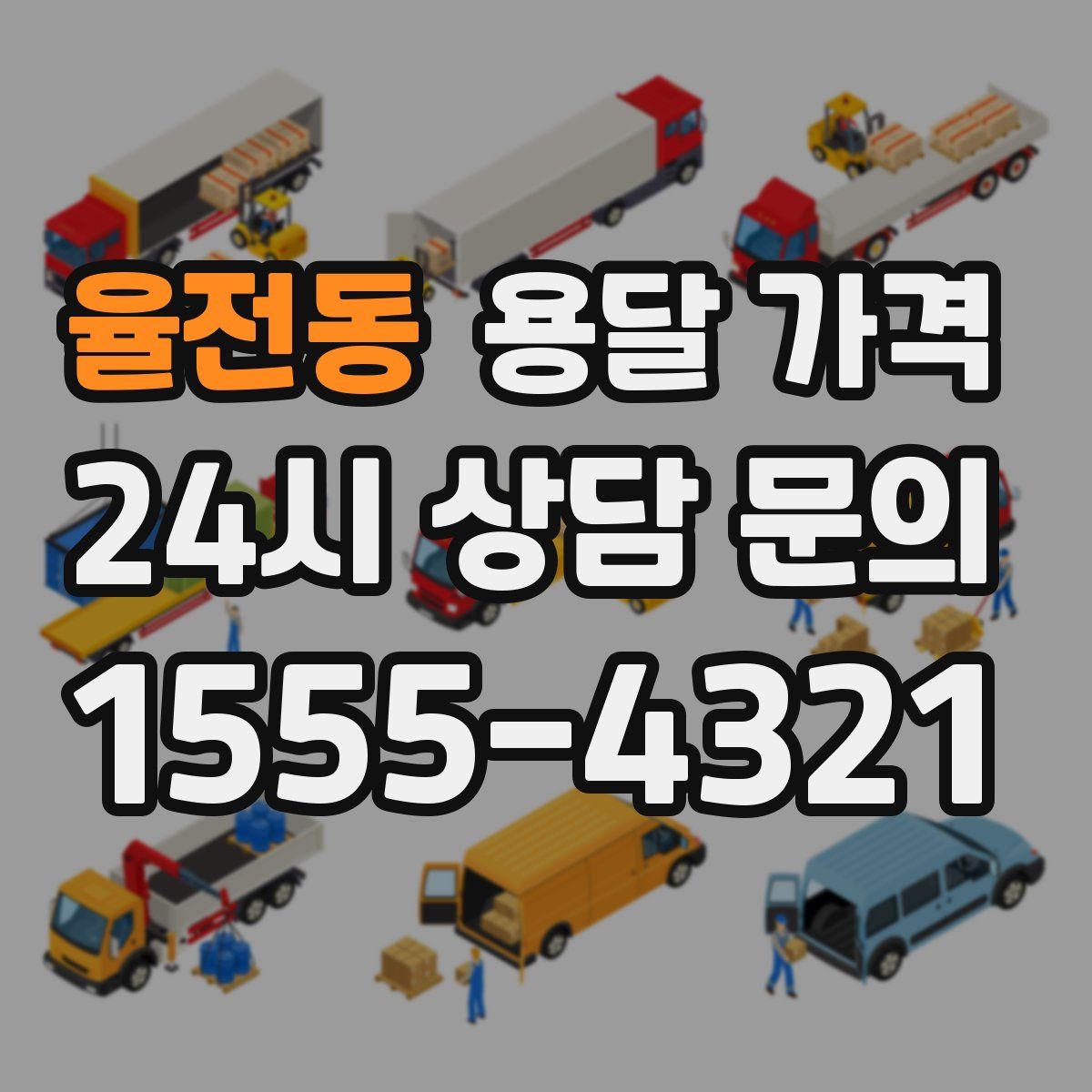 율전동 용달 가격