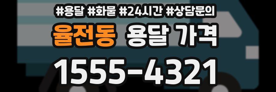 율전동 용달 가격