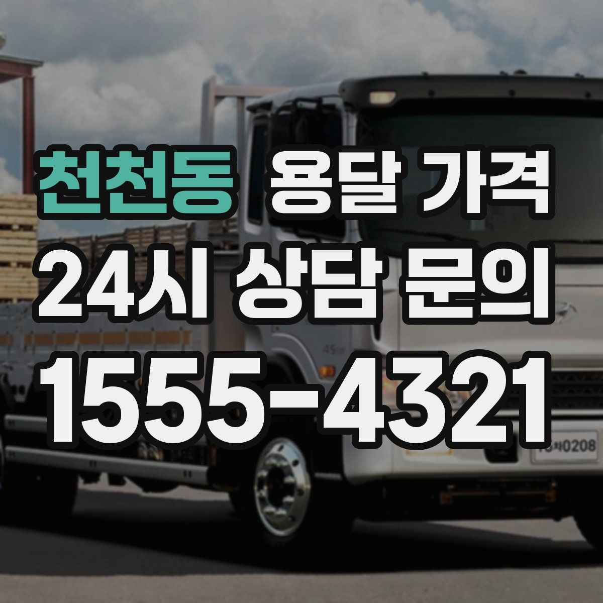 천천동 용달 가격