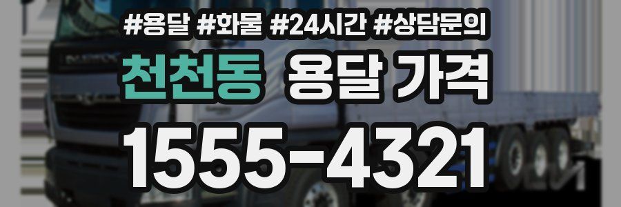 천천동 용달 가격