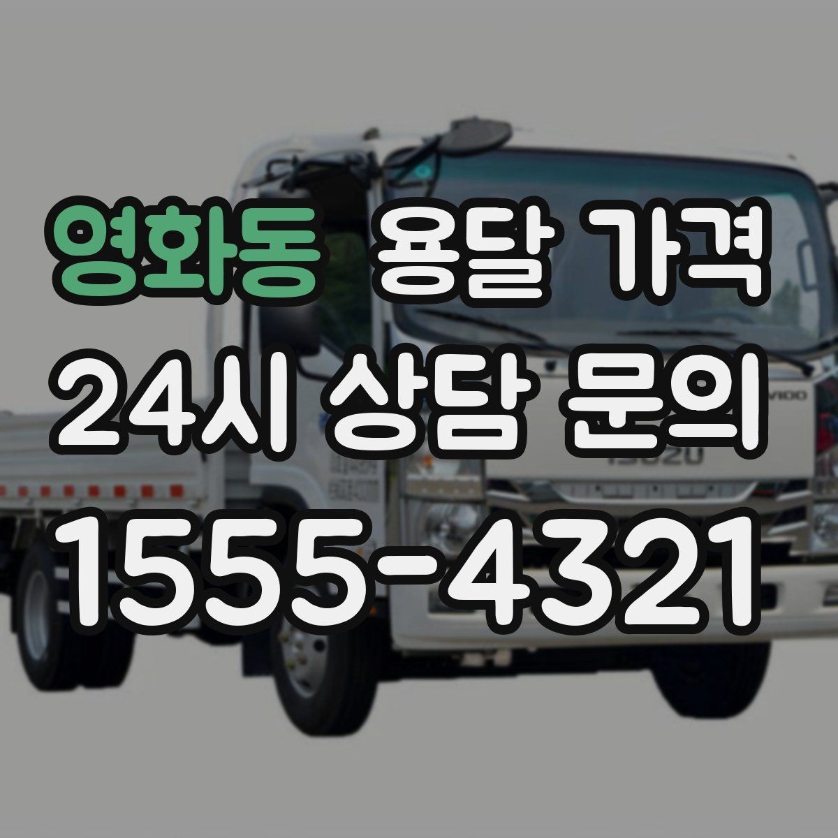 영화동 용달 가격 1톤 차량 기준으로 정리해보기