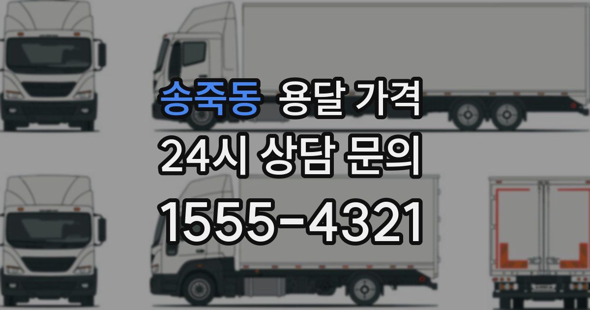 송죽동 용달 가격