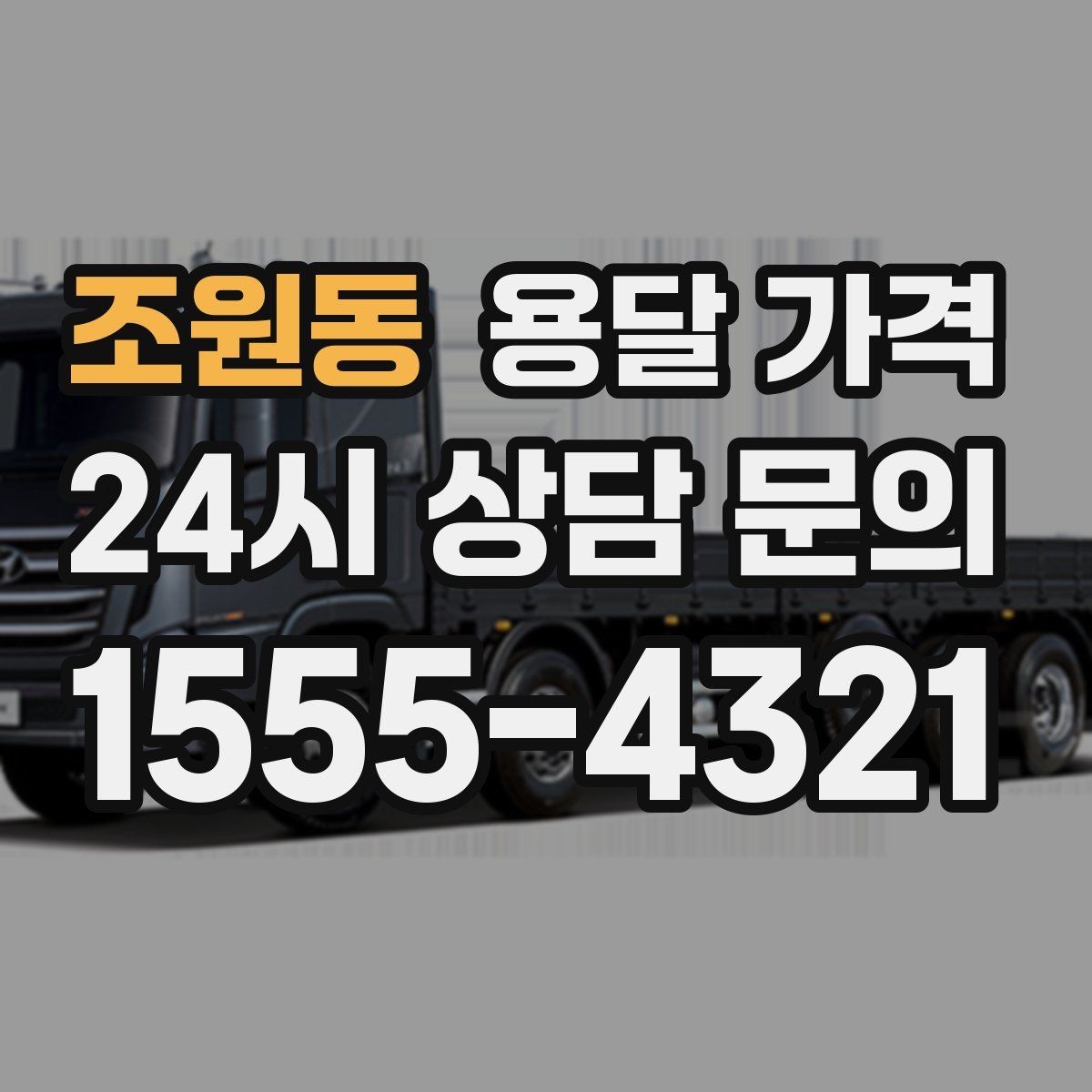 조원동 용달 가격 사다리차 필요 여부 판단 기준