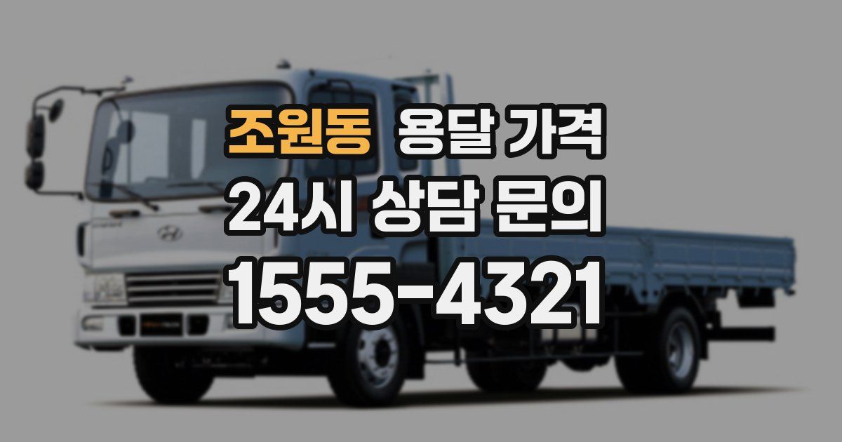 조원동 용달 가격