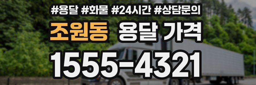 조원동 용달 가격