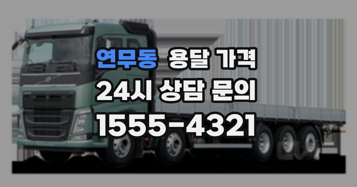 연무동 용달 가격