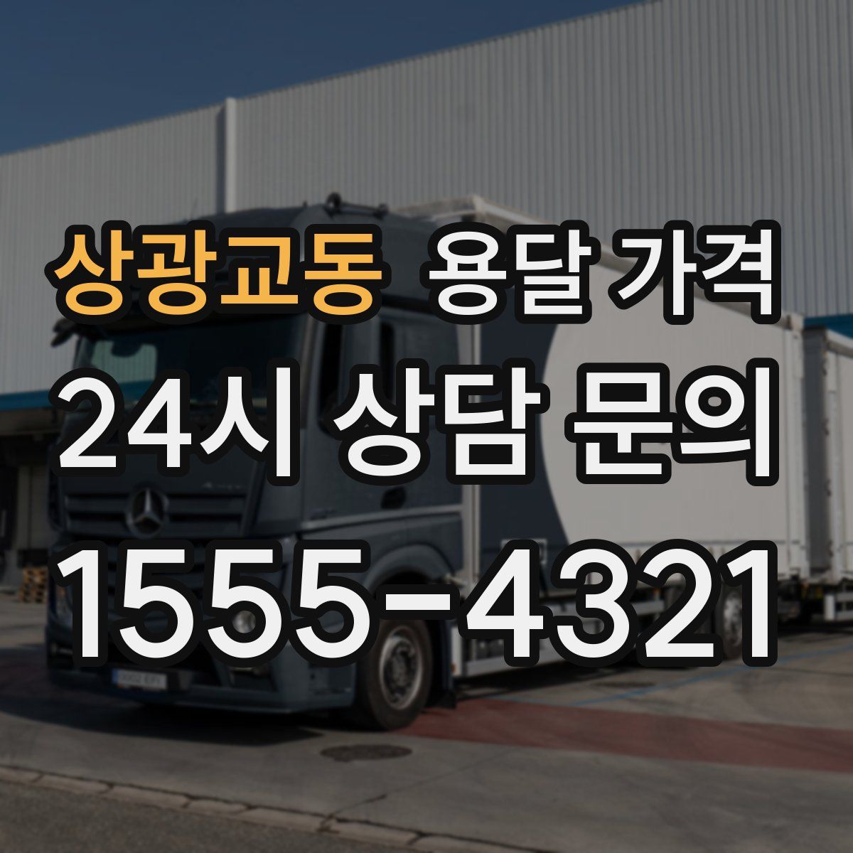 상광교동 용달 가격