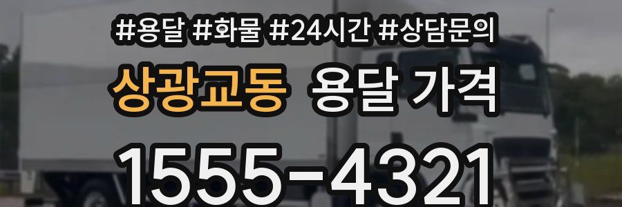 상광교동 용달 가격