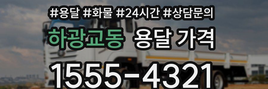 하광교동 용달 가격