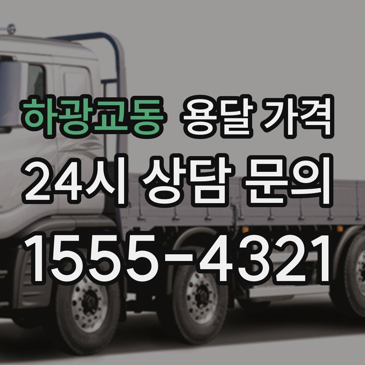 하광교동 용달 가격