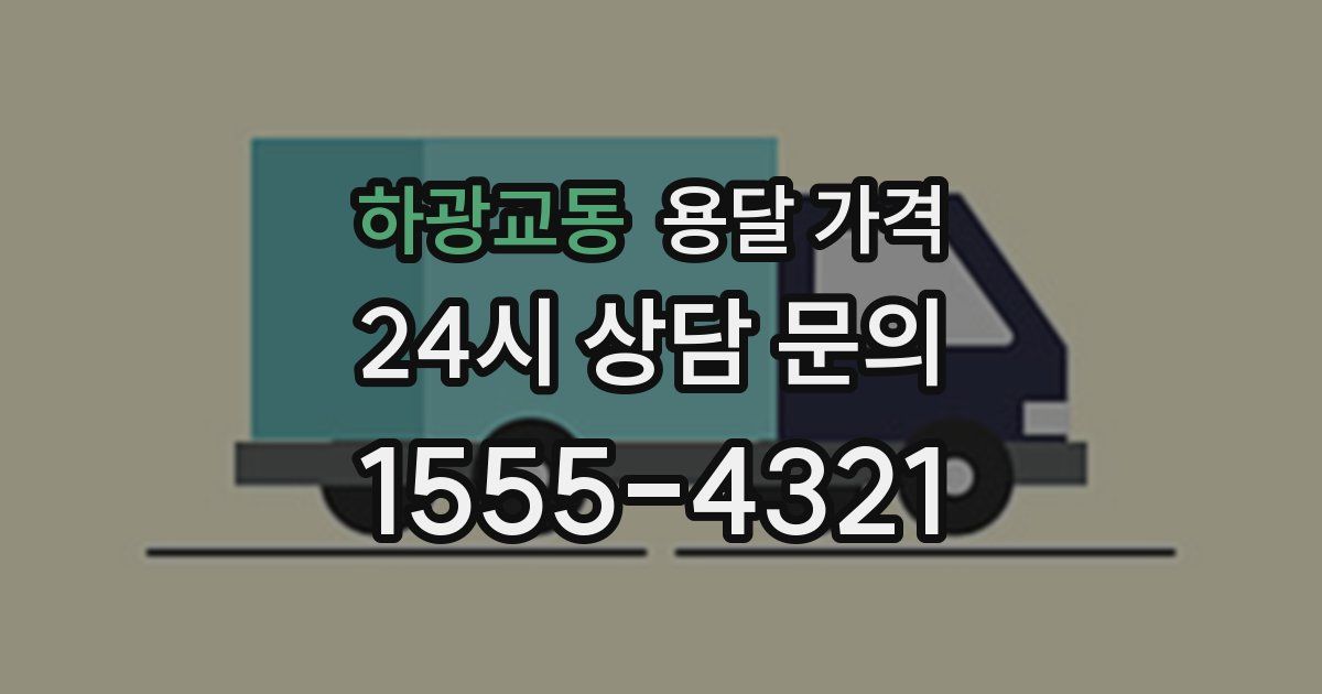 하광교동 용달 가격