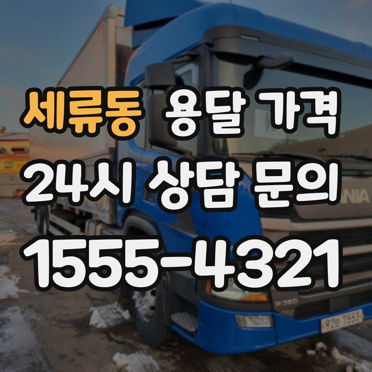 세류동 용달 가격