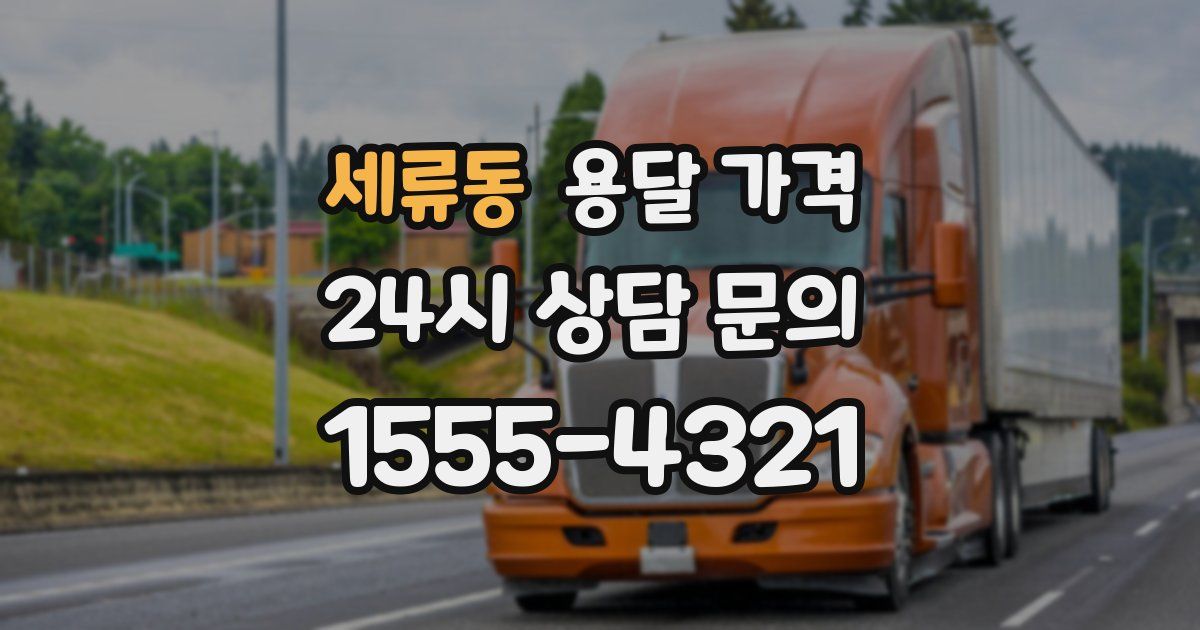 세류동 용달 가격