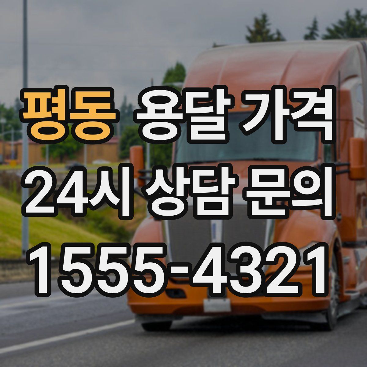 평동 용달 가격