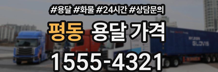 평동 용달 가격