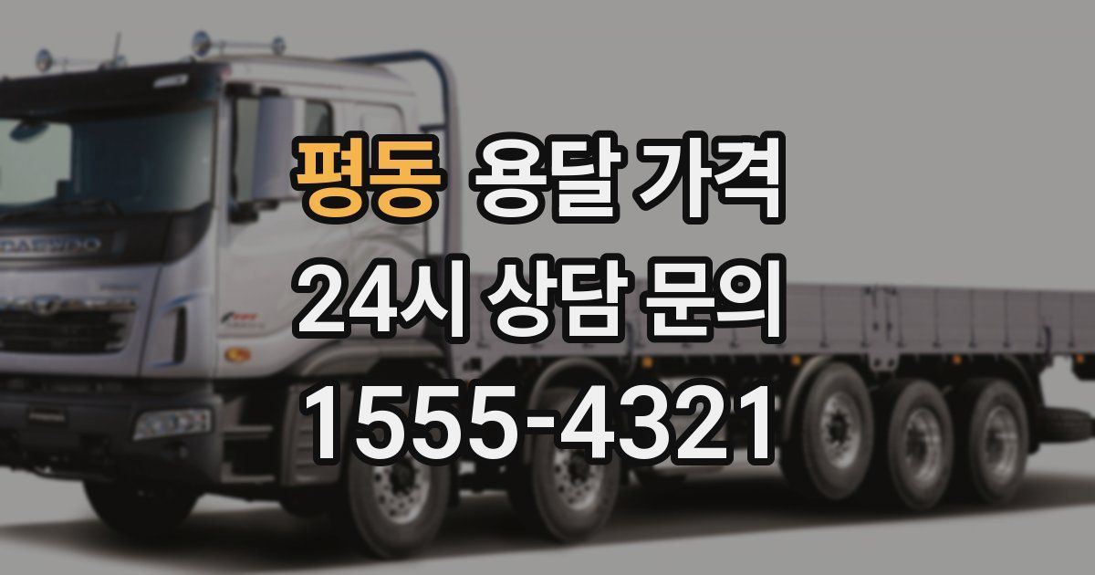 평동 용달 가격