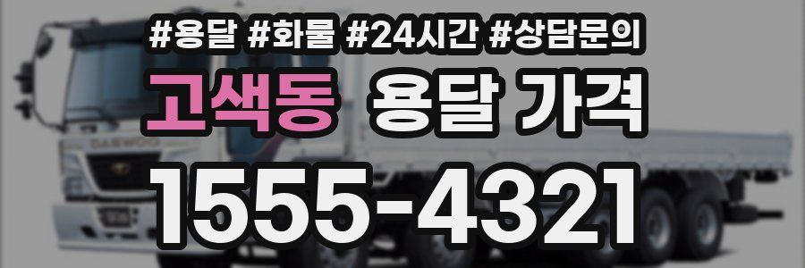 고색동 용달 가격