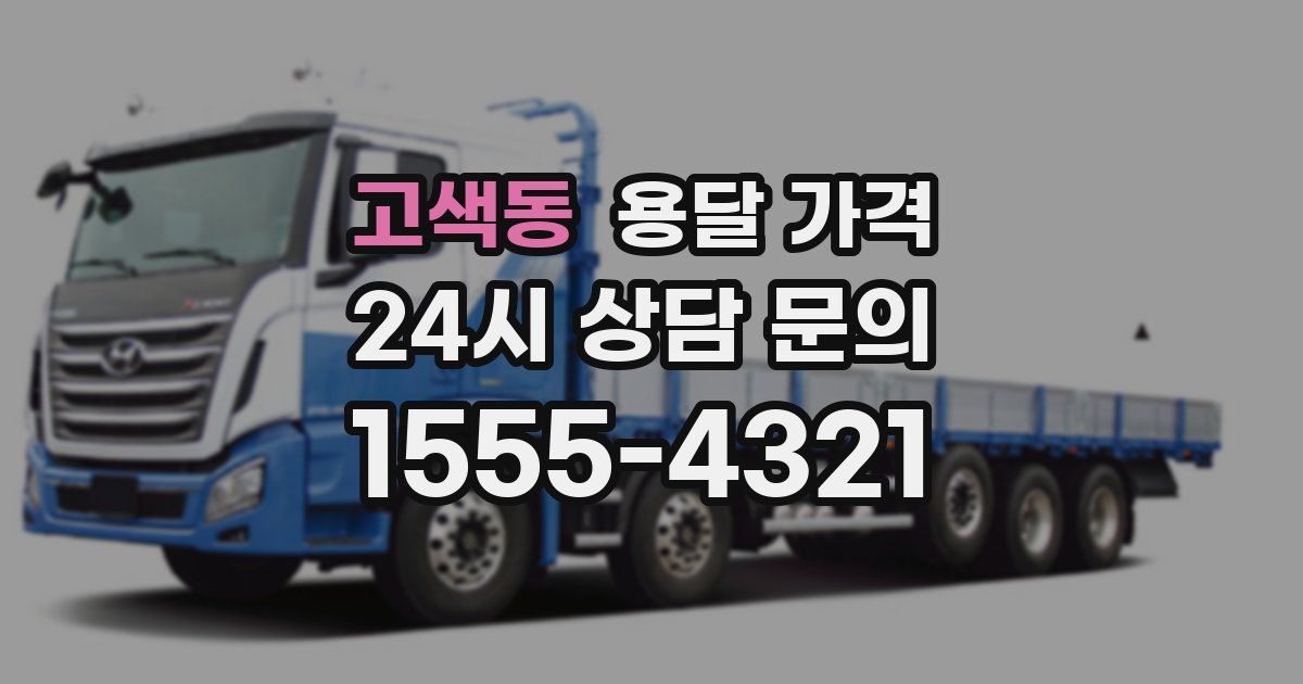 고색동 용달 가격