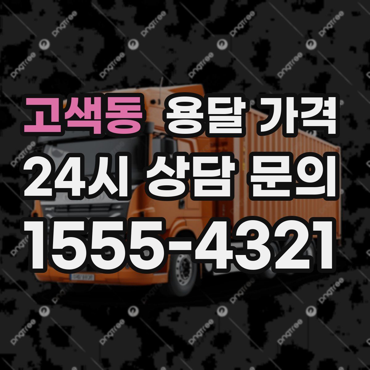 고색동 용달 가격