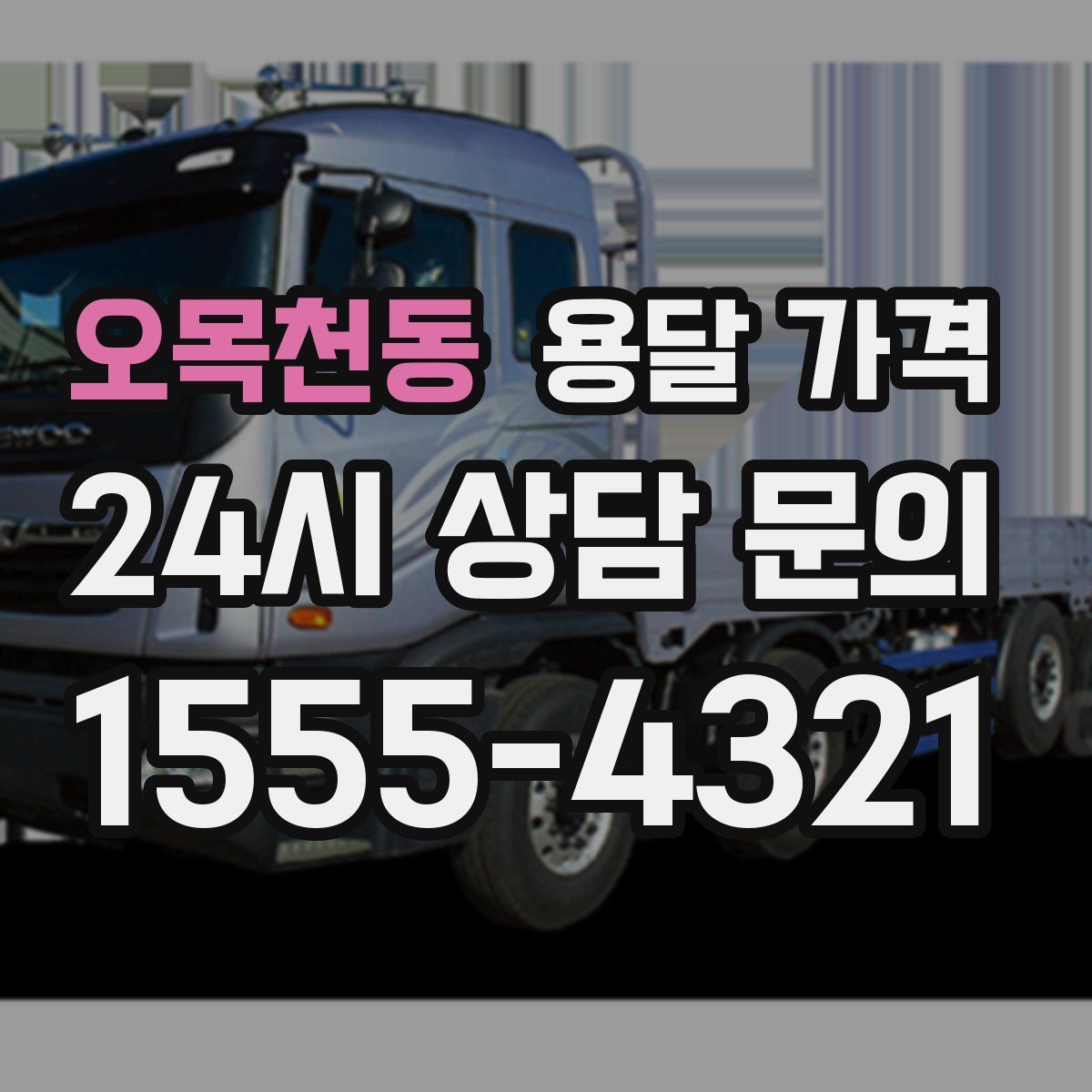 오목천동 용달 가격