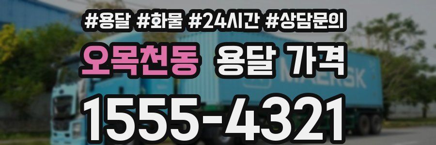 오목천동 용달 가격