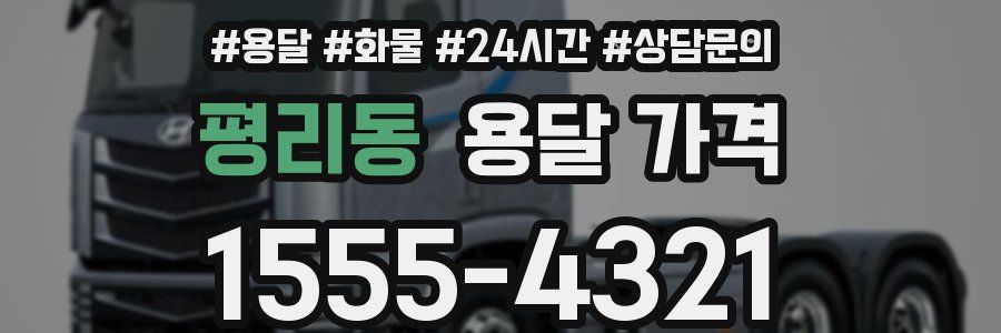 평리동 용달 가격