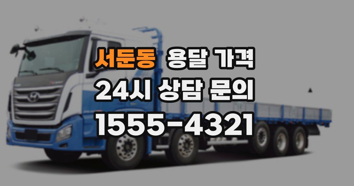 서둔동 용달 가격