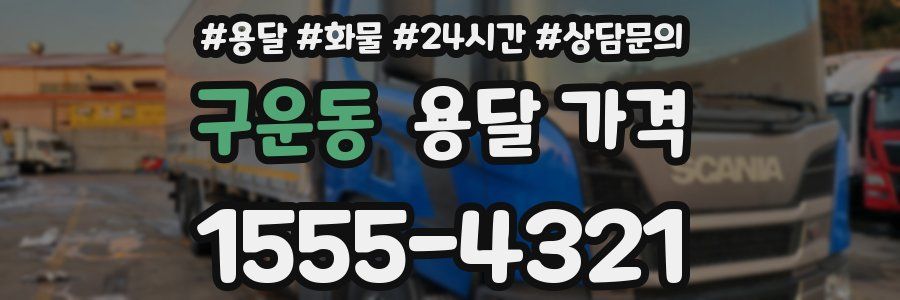 구운동 용달 가격