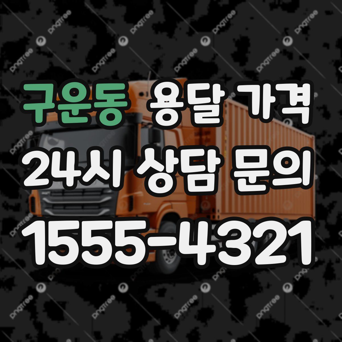 구운동 용달 가격