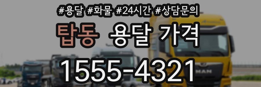 탑동 용달 가격