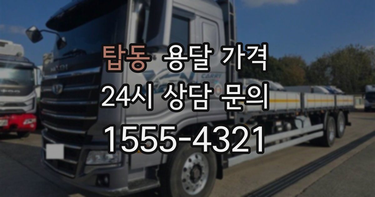 탑동 용달 가격