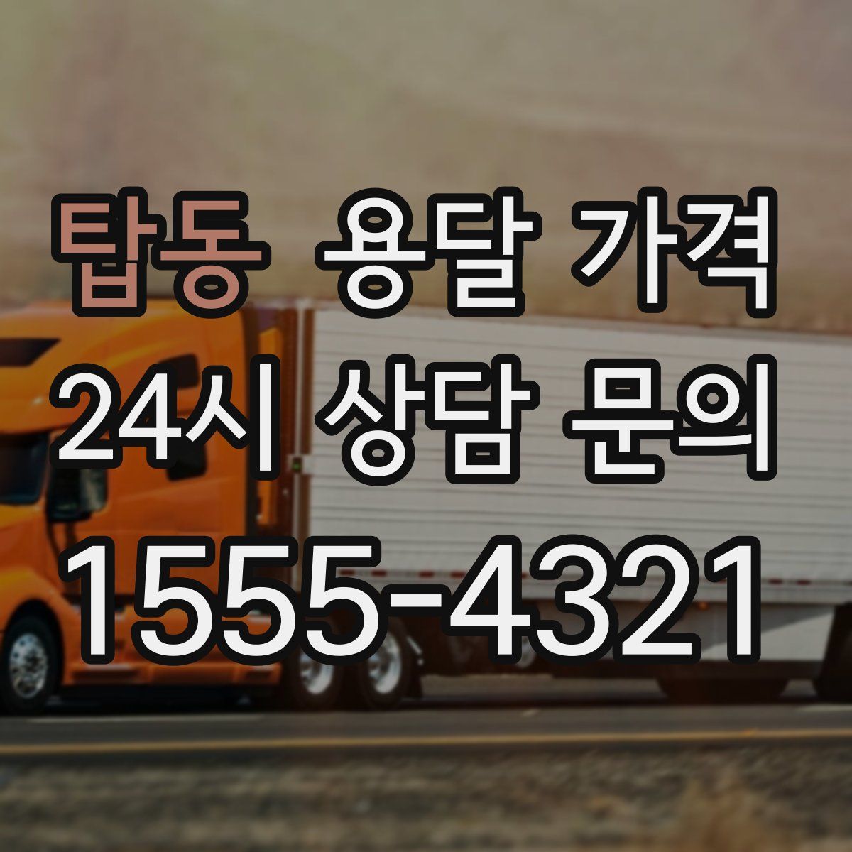 탑동 용달 가격