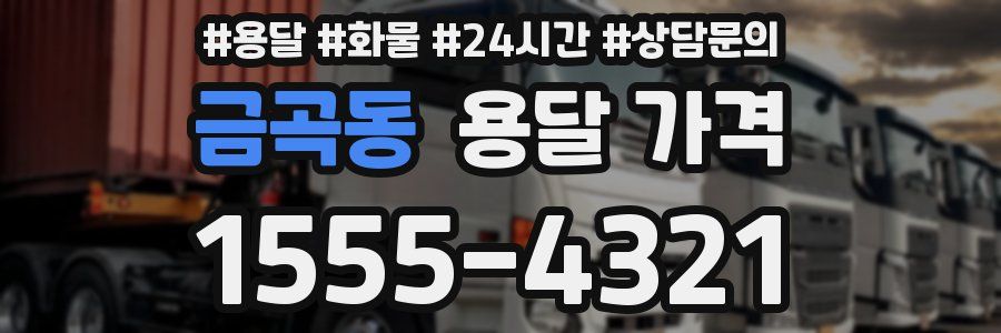 금곡동 용달 가격