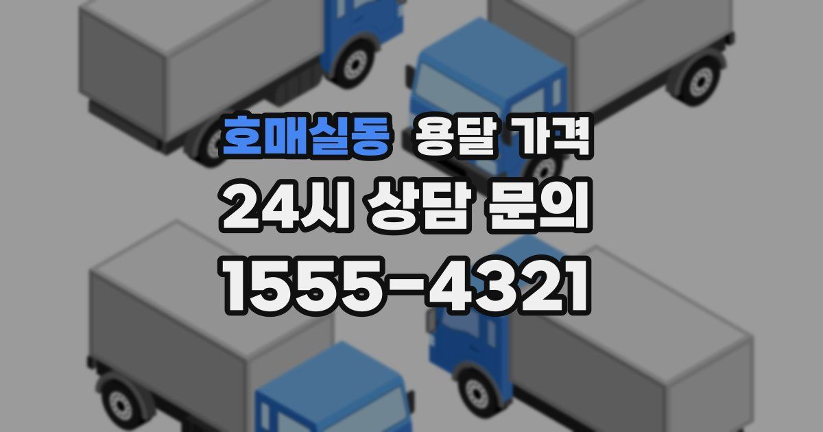 호매실동 용달 가격