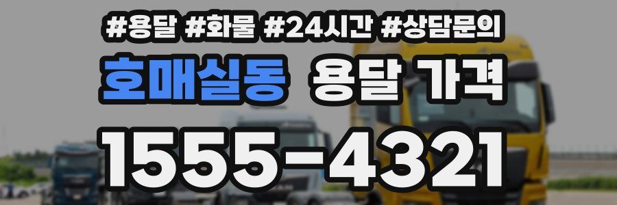 호매실동 용달 가격