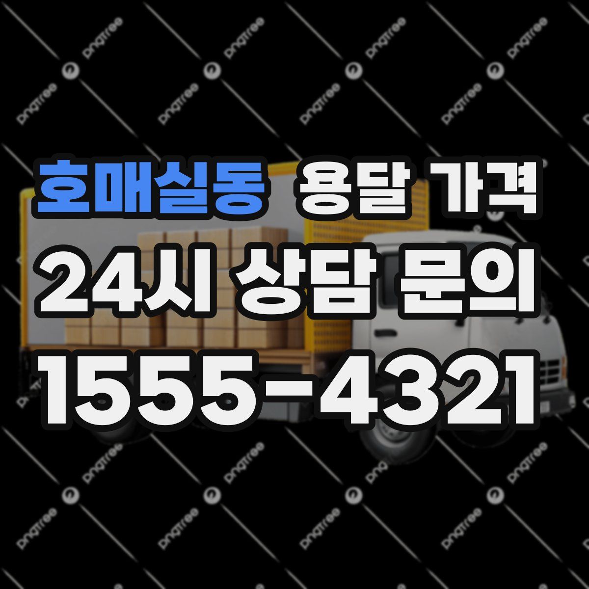 호매실동 용달 가격