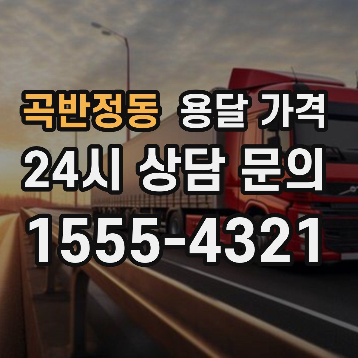 곡반정동 용달 가격