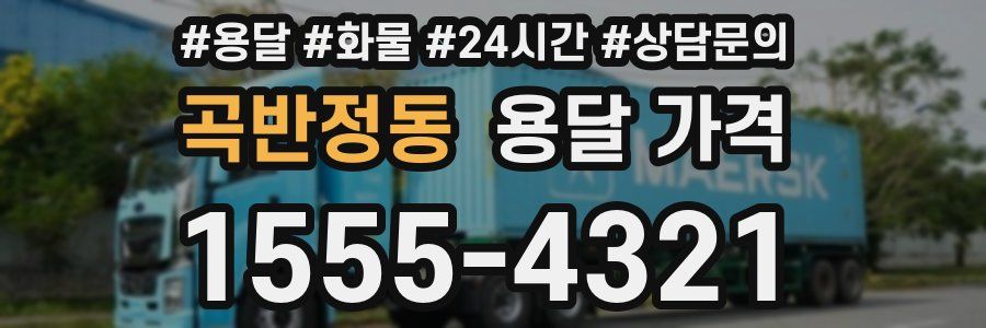 곡반정동 용달 가격