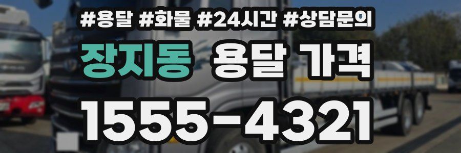 장지동 용달 가격