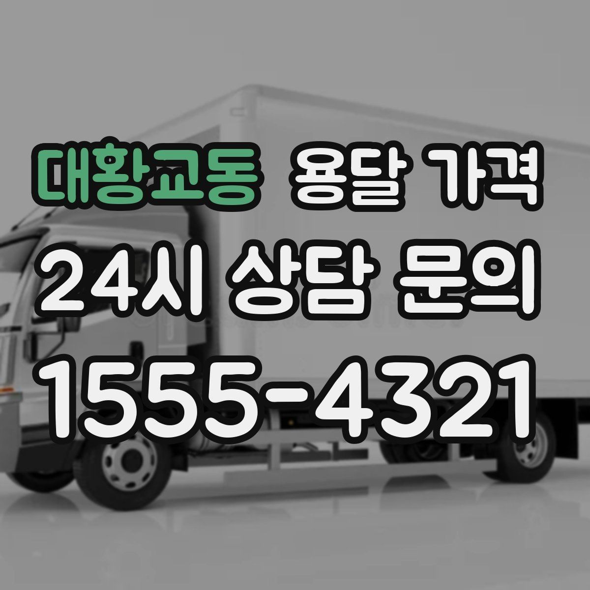 대황교동 용달 가격 실패 없는 이용 방법