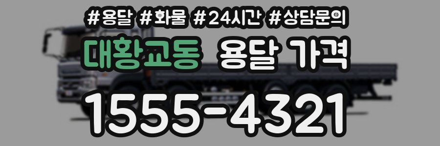 대황교동 용달 가격