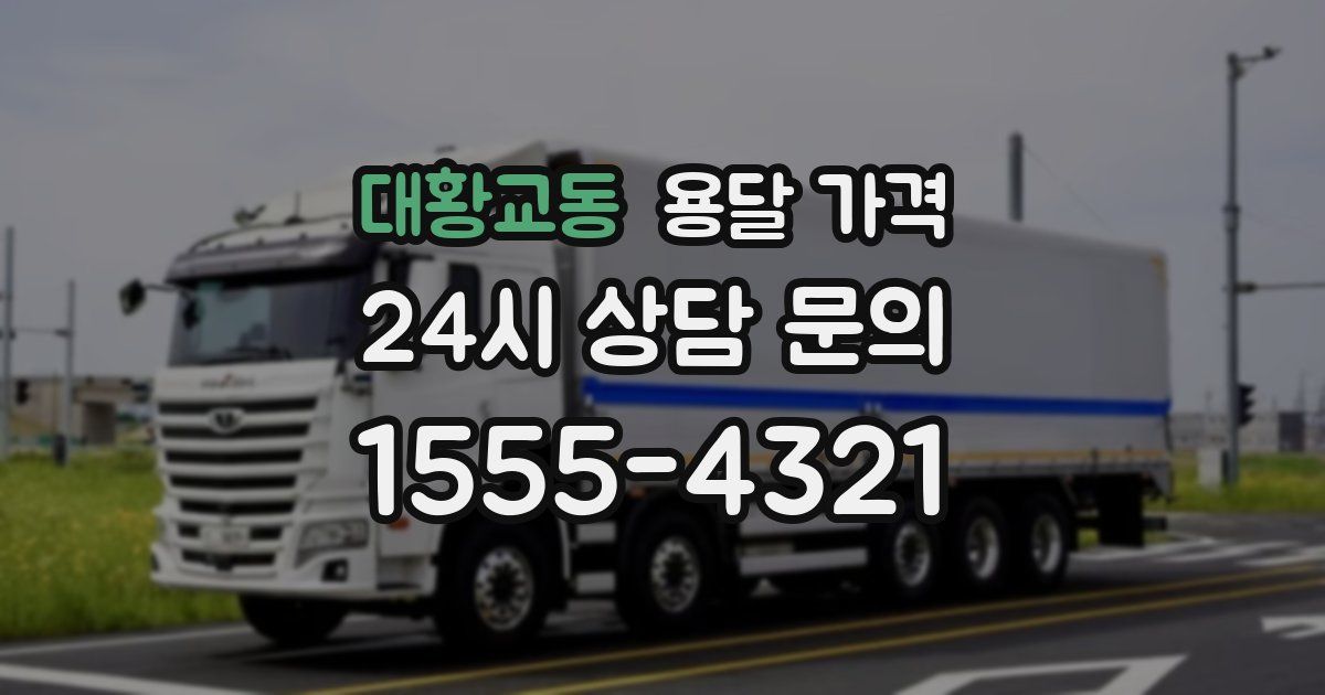 대황교동 용달 가격