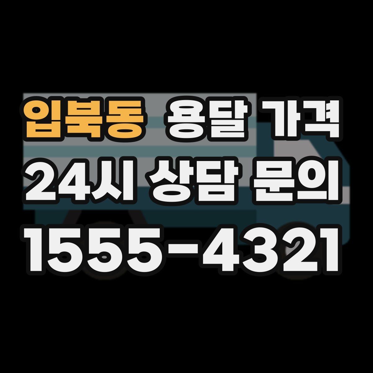 입북동 용달 가격 경험 많은 업체 선택 기준