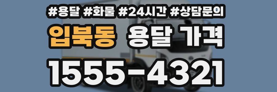 입북동 용달 가격