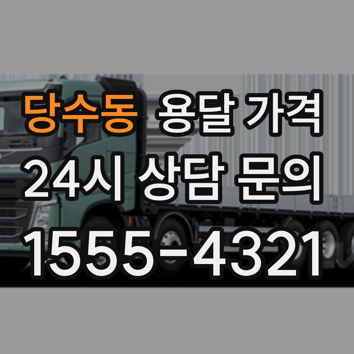 당수동 용달 가격