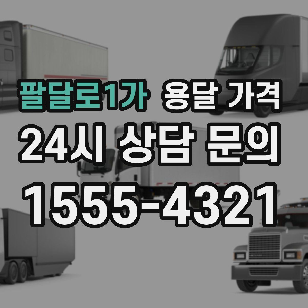 팔달로1가 용달 가격